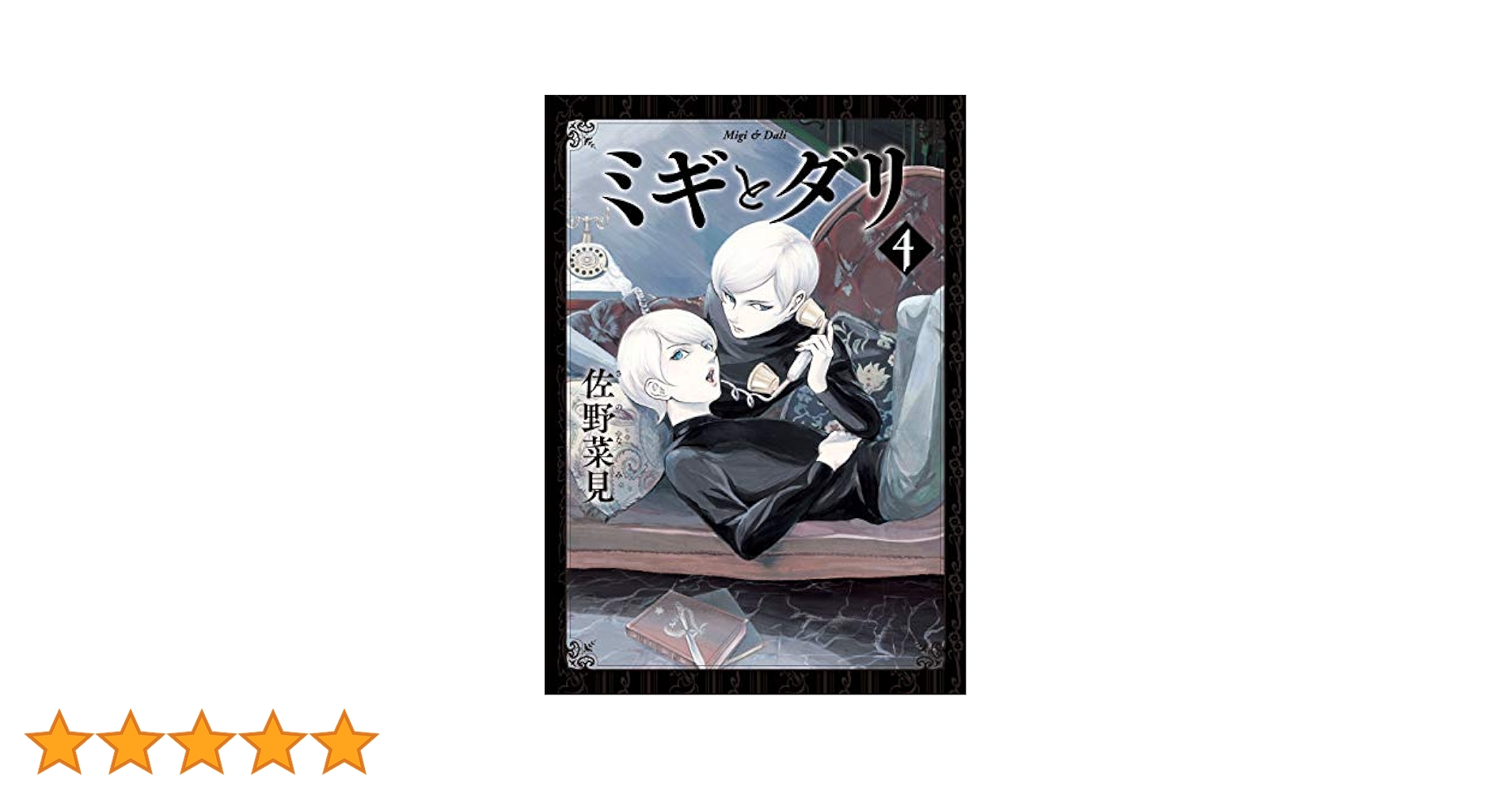 DVD　ミギとダリ　全4巻 Amazon.co.jp: ミギとダリ 4 (ハルタコミックス) : 佐野 菜見: 本